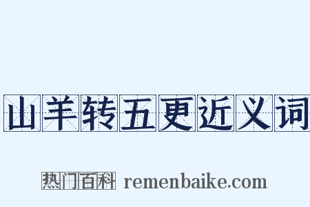 山羊转五更近义词是什么意思的图片